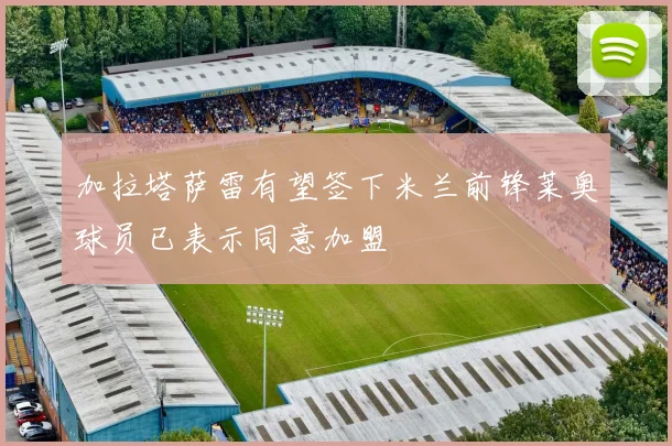 加拉塔萨雷有望签下米兰前锋莱奥球员已表示同意加盟
