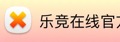 乐竞在线官方入口 Logo